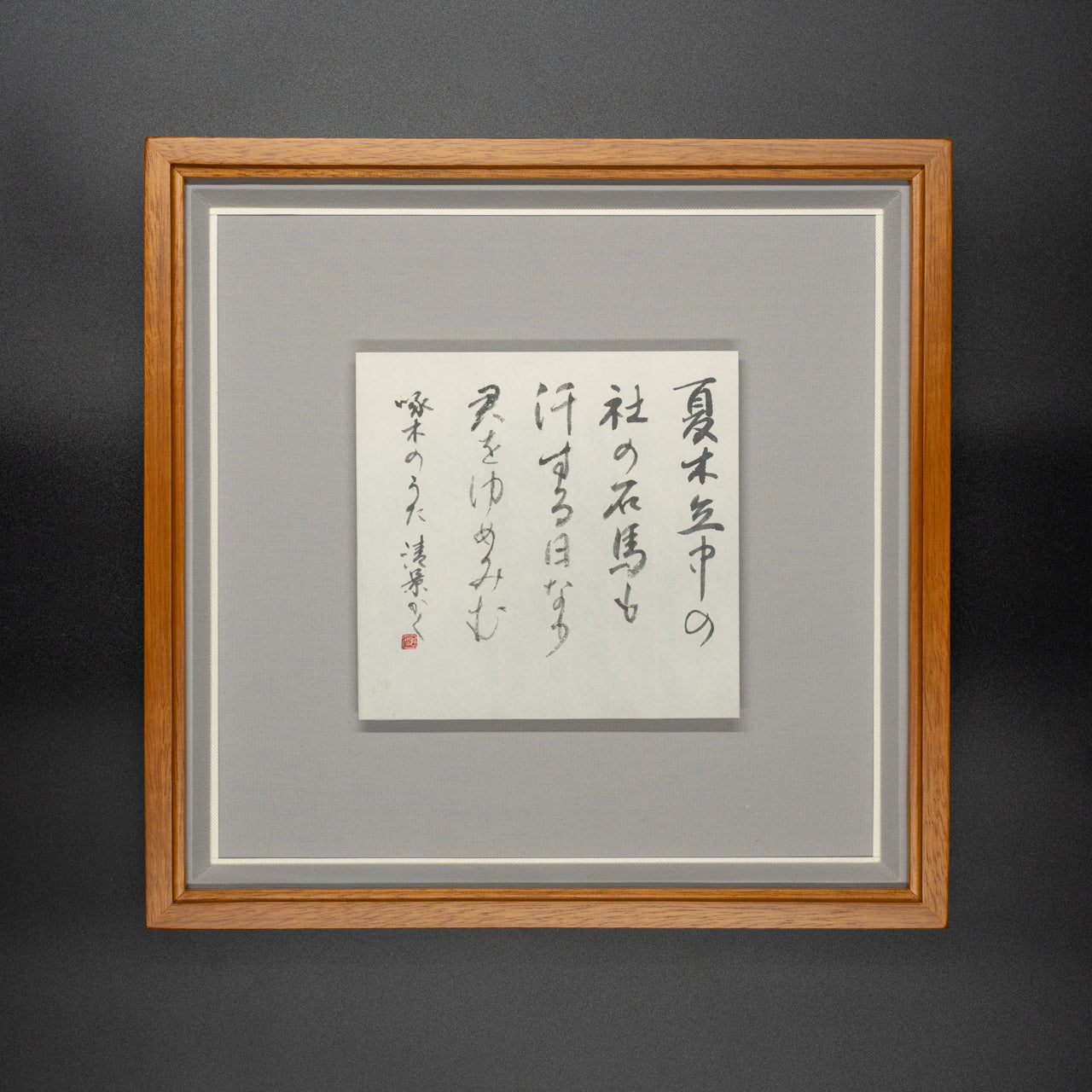 石川啄木「夏木立」額装 No.1
