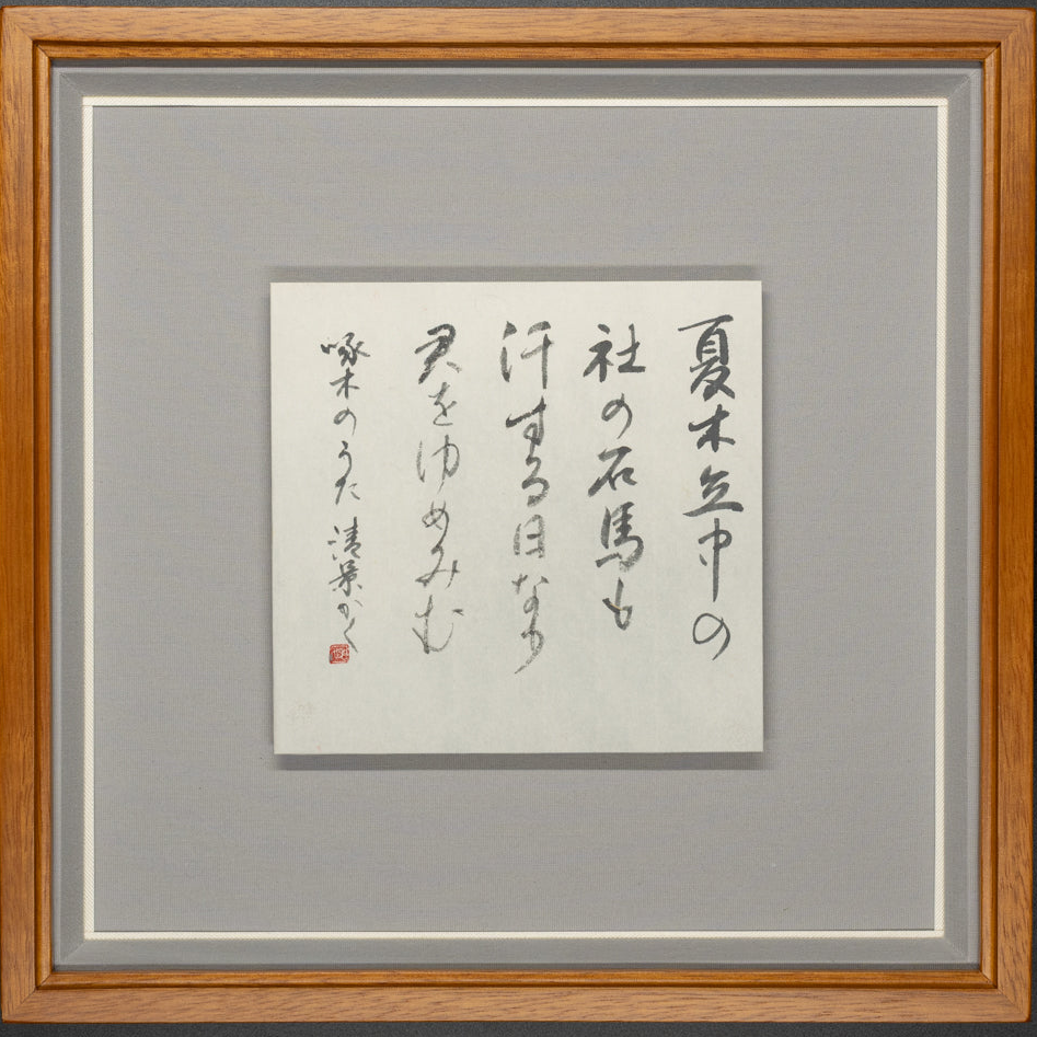 石川啄木「夏木立」額装 No.1