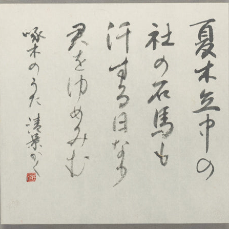 石川啄木「夏木立」額装 No.1